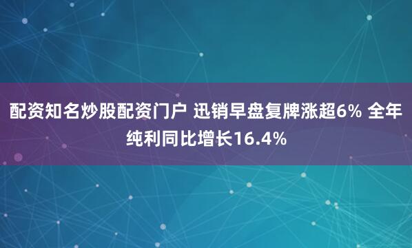 配资知名炒股配资门户 迅销早盘复牌涨超6% 全年纯利同比增长16.4%