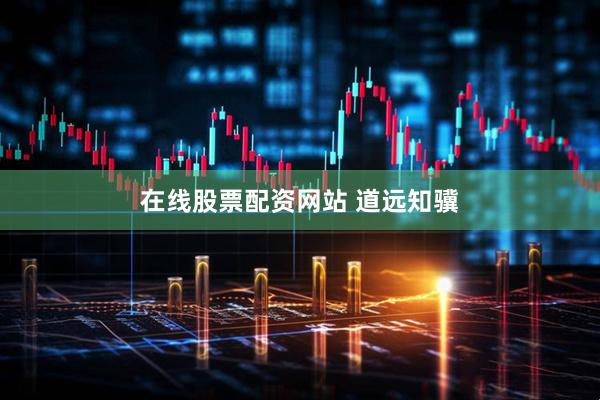 在线股票配资网站 道远知骥